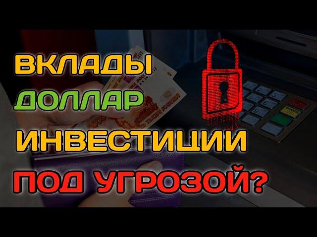 ВКЛАДЫ - ЗАМОРОЗЯТ? АКЦИИ РУХНУТ? ДОЛЛАР ВЗЛЕТИТ? ДИВИДЕНДЫ 2024 - 2025