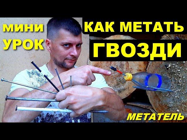 Как научиться метать гвозди | Метание гвоздей