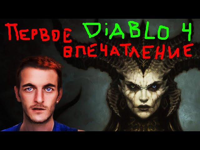 Diablo 4  ️ ПЕРВОЕ ВПЕЧАТЛЕНИЕ Игроглаза