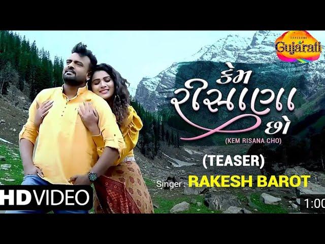 Rakesh Barot | Kem Risana Cho | Teaser | Latest Gujarati Romantic Song 2021 | રોમેન્ટિક ગીતો