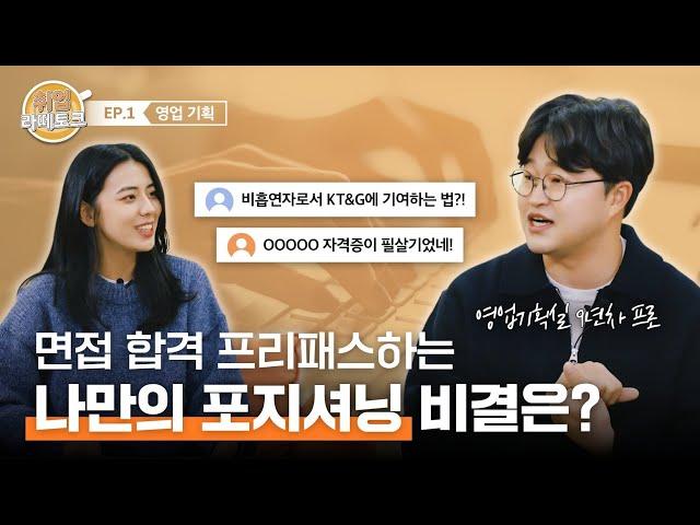 영업기획 현직자가 말아주는 합격 꿀팁?! “라떼는 OO이 핵심이었어!” | 취업라떼토크 EP.1 