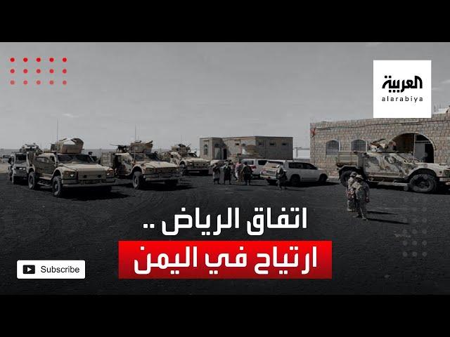 ارتياح في الشارع اليمني لالتزام الأطراف بتنفيذ اتفاق الرياض