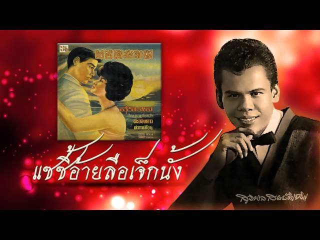 แซซี้อ้ายลือเจ็กนั้ง - สุรพล สมบัติเจริญ [OFFICIAL Audio]