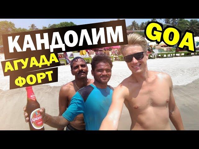 ГОА ИНДИЯ - КУДА ПОЕХАТЬ? Пляж Кандолим, Синкуэрим - форт Агуада. GOA India