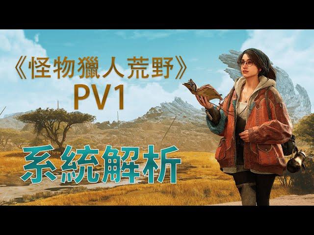 《怪物獵人荒野》預告PV1解析-新怪新系統，與MH4的關聯 魔物獵人 MHW