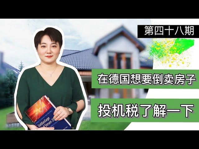 德国卖房,如何合理避开投机税Spekulationsteuer|留德园里谈谈钱