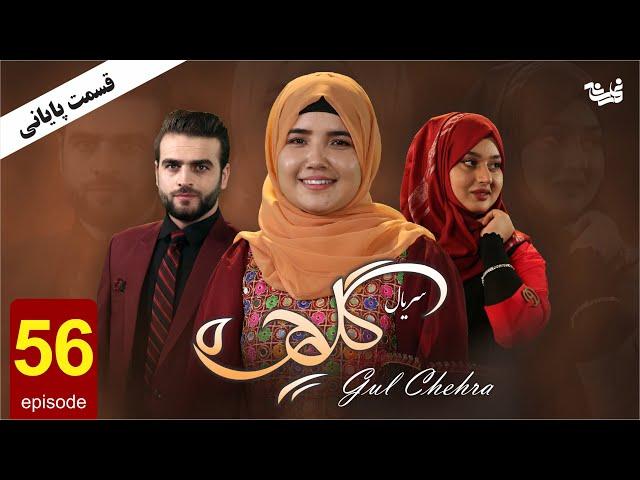 Gul Chehra   Episode 56 سریال جدید گلچهره قسمت پنجاو ششم پایانی