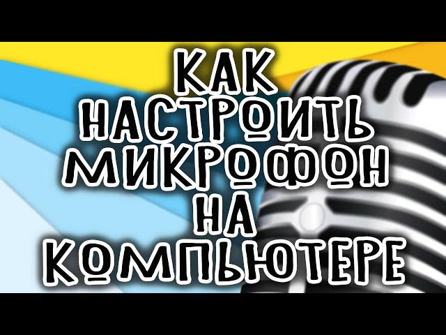 КАК БЫСТРО НАСТРОИТЬ МИКРОФОН НА WINDOWS 10? ДВА ЛЕГКИХ СПОСОБА