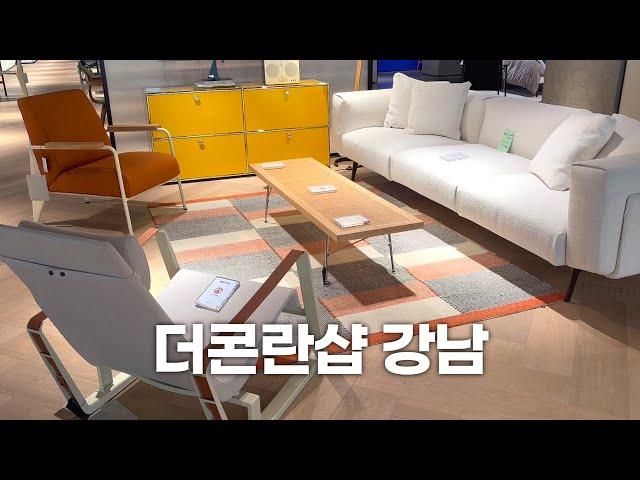 최신 인테리어 트렌드를 한눈에 볼 수 있는 콘란샵 쇼룸 투어