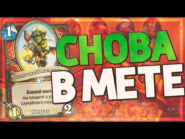 ПИРАТ ВОИН ВЕРНУЛСЯ И СТАЛ ЕЩЕ СИЛЬНЕЕ!  Hearthstone - Натиск Драконов