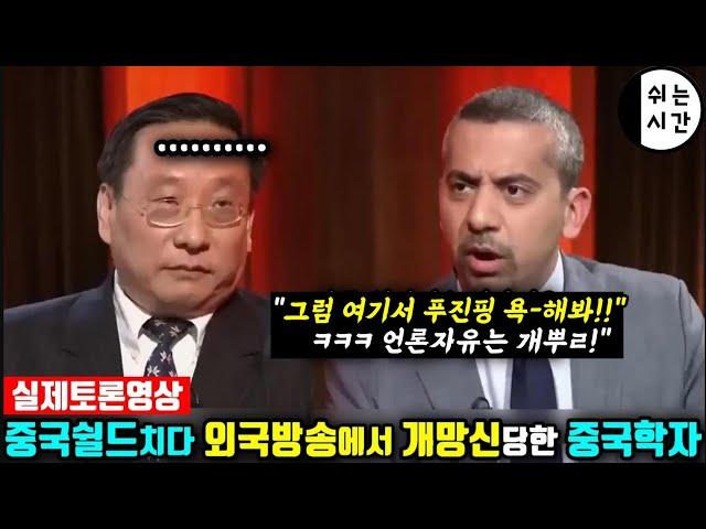 실제토론영상|  외국방송에서 영국언론인과 토론하다 중국의 진면목을 다 공개한  중국학자 |진정한 중국반응