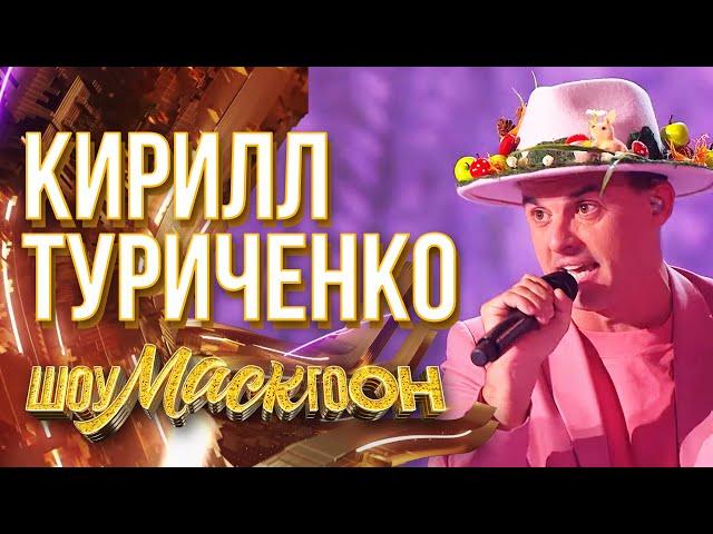 КИРИЛЛ ТУРИЧЕНКО - ШИРОКА РЕКА | ШОУМАСКГООН