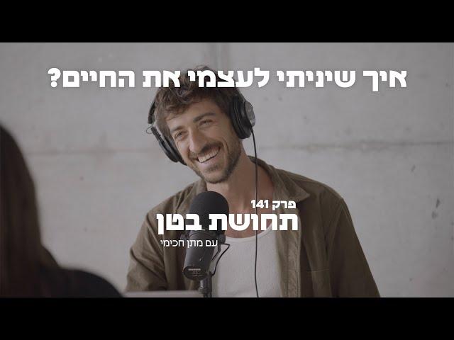 141: מתן חכימי - איך שיניתי לעצמי את החיים