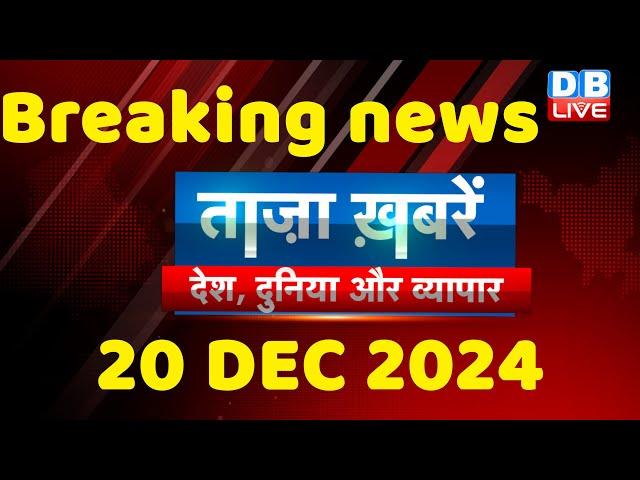 breaking news | india news, latest news hindi, rahul gandhi nyay yatra, 20 December |#dblive