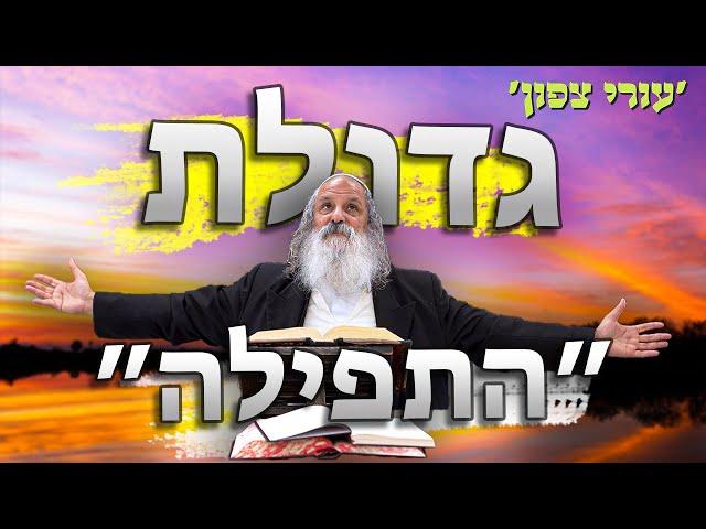 גדולת התפילה | הרב נתן נחום - עורי צפון | י״א בסיון התשפ״ד • 17.6.24