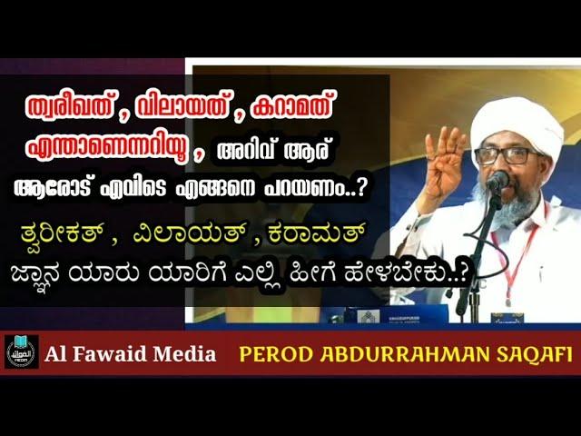 ത്വരീഖത്, വിലായത്, കറാമത് എന്താണെന്നറിയൂ, | ತ್ವರೀಕತ್,  ವಿಲಾಯತ್,ಕರಾಮತ್ | #perodusthad #anusmaranam