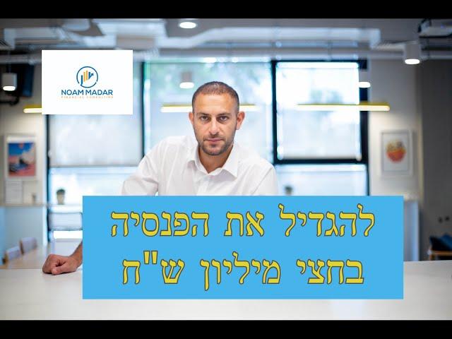 איך להגדיל את הפנסיה בחצי מיליון ש"ח(בצעד 1 פשוט)