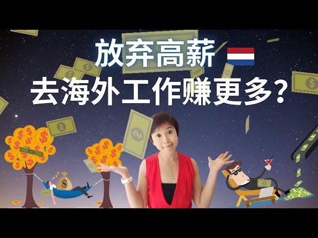 (Eng Subs) 荷兰 | 如何让普通人在海外实现财富自由 | 可能没你想的那么难！