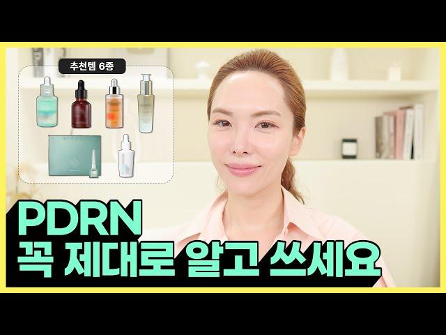 PDRN 성분의 장단점과 화장품으로 사용했을때의 한계점과 좋은 제품 6종 소개