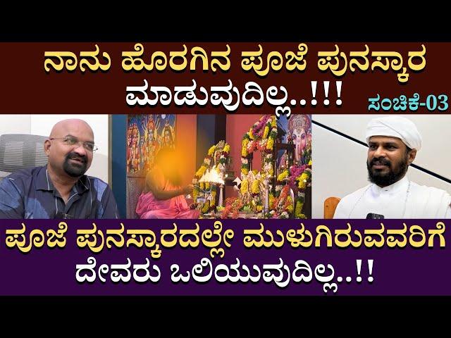 ನಾನು ಹೊರಗಿನ ಪೂಜೆ ಪುನಸ್ಕಾರ ಮಾಡುವುದಿಲ್ಲ..!!! | SadhguruShri Rama | B Ganapathi | Upasana |  Part 03