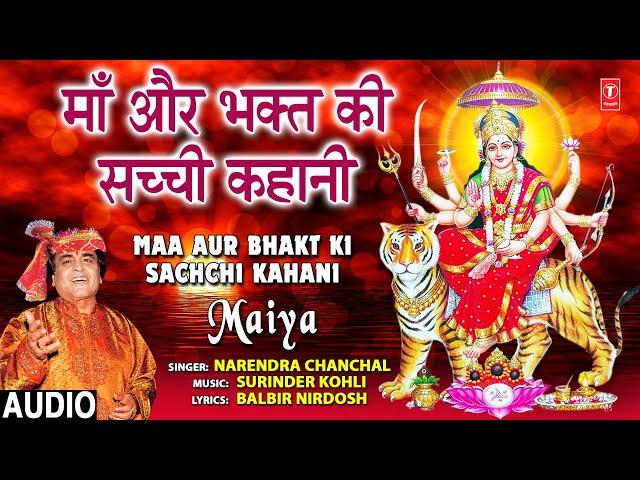 माँ और भक्त की सच्ची कहानी  I Maa Aur Bhakt Ki Sachchi Kahani I NARENDRA CHANCHAL Devi Bhajan,Maiya