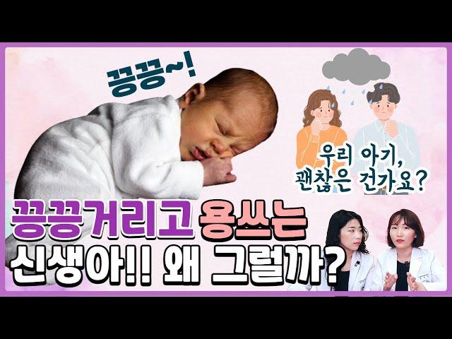 끙끙거리고 용 쓰는 신생아, 이렇게 도와주세요! 소아과의사가 알려주는 해결방법 _육아전문의학 채널, 육아정보 채널 NO 1. "우리동네 어린이병원"