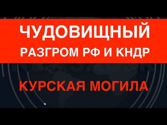 Курщина: жуткий разгром РФ и КНДР! Минус 26 единиц техники