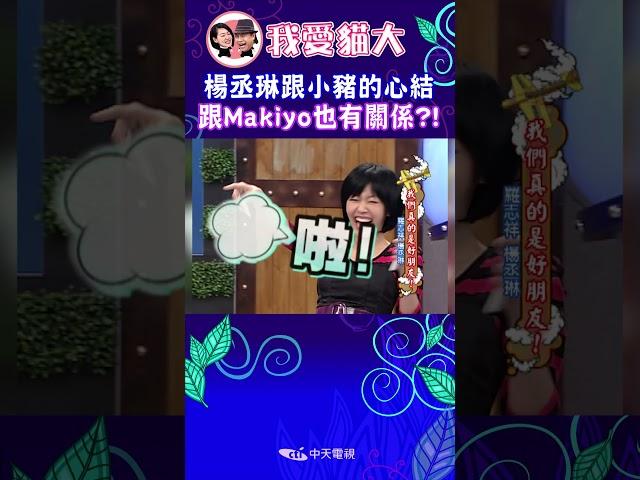 楊丞琳跟小豬的心結 跟Makiyo也有關係?!【康熙來了 #shorts 】