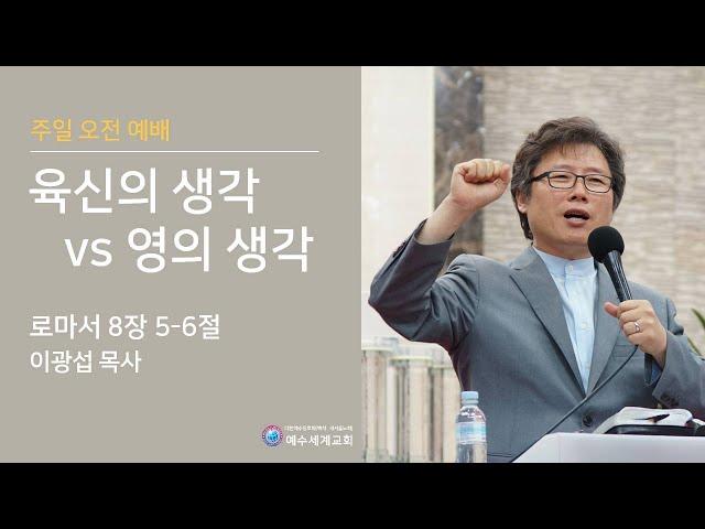 육신의 생각 vs 영의 생각_이광섭 목사_24년 6월 2일 주일오전 말씀