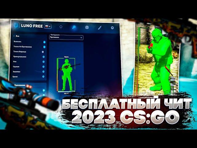 ЛУЧШИЙ БЕСПЛАТНЫЙ ЧИТ для CS:GO в 2023 - СКАЧАТЬ ЧИТ на КС ГО БЕСПЛАТНО БЕЗ ВИРУСОВ