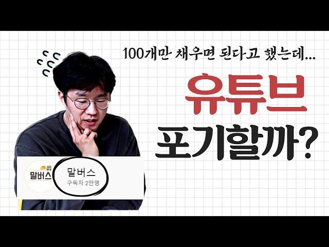 유튜브 동영상 100개의 알고리즘?그냥 포기할까요?