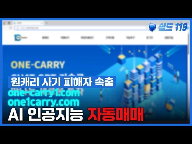 원캐리 사기 피해자 속출! AI 인공지능 자동매매 사이트, 출금 요청 시 가상계좌  수수료가 왜필요해?