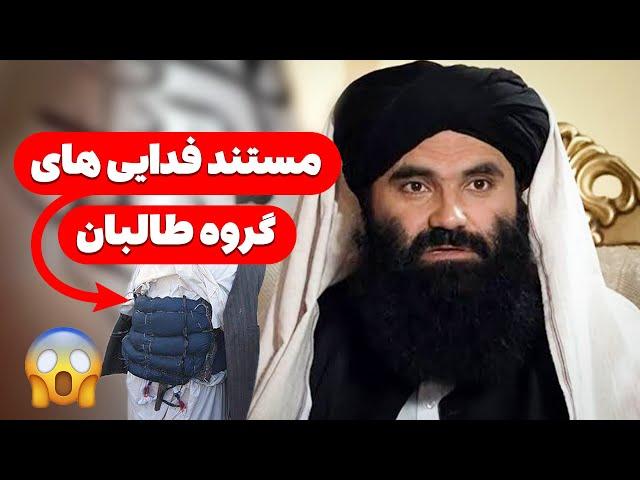 مستند فدایی های گروه طالبان / Documentary of Taliban Suicide