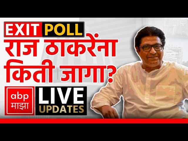 Raj Thackeray LIVE | EXIT POLL - MNS | Maharashtra Vidhan Sabha Election | ABP MAJHA LIVE