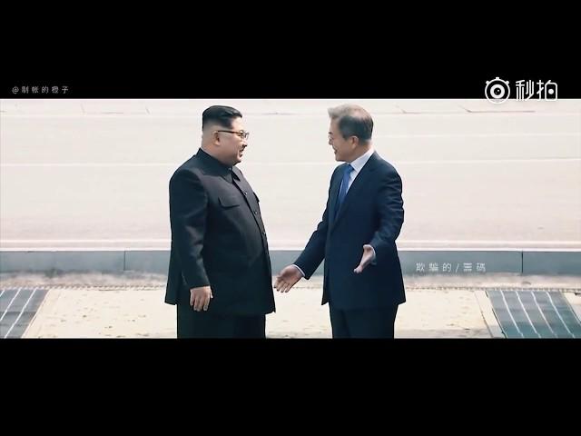 Kim Jong Un and Moon Jae-in love song | 混剪：金正恩和文在寅之歌