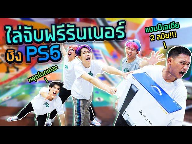 จับ "ฟรีรันนิ่ง" ระดับโลก ชนะได้ PS5!!