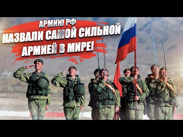 Российская армия стала №1 в рейтинге сильнейших армия мира!