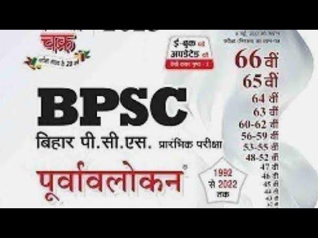 BPSC previous year MCQ#bpscmcq #bpscpyq