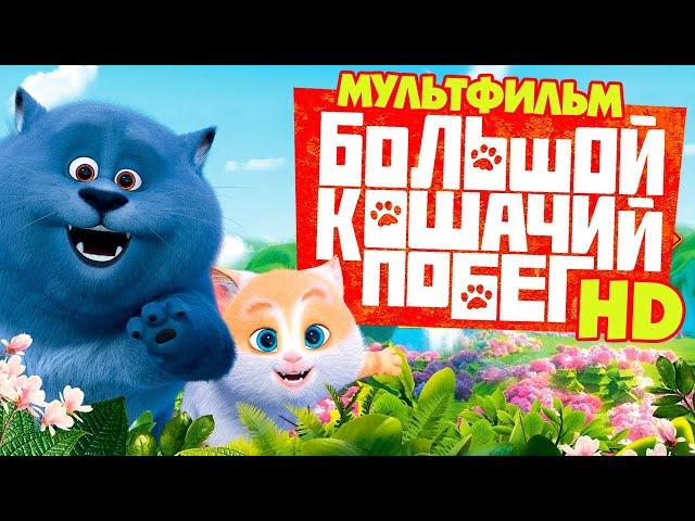 Большой кошачий побег /Cats & Peachtopia/ Мультфильм HD