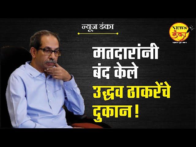 मतदारांनी बंद केले उद्धव ठाकरेंचे दुकान | Dinesh Kanji | Mahayuti Sarkar | Uddhav Thackeray | MVA |