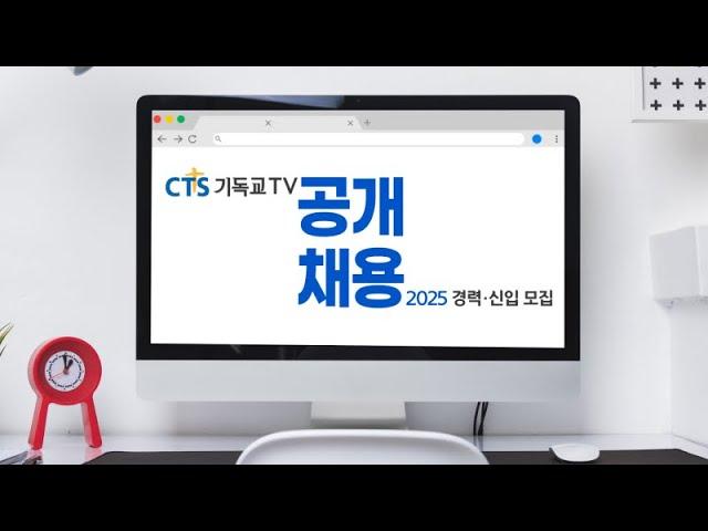 2025년 신입 및 경력 공개채용 | CTS기독교TV
