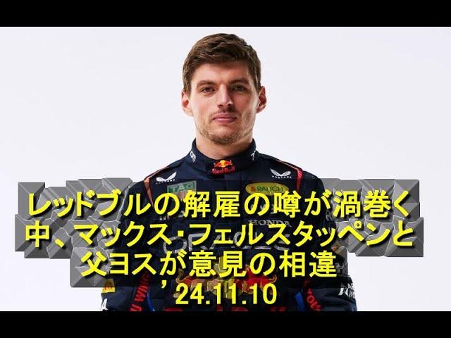 レッドブルの解雇の噂が渦巻く中、マックス・フェルスタッペンと父ヨスが意見の相違　’24 11 10