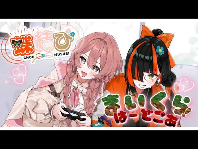 【Minecraft】蝶結びハードコア　キャリーします【 ぶいすぽっ！甘結もか 】