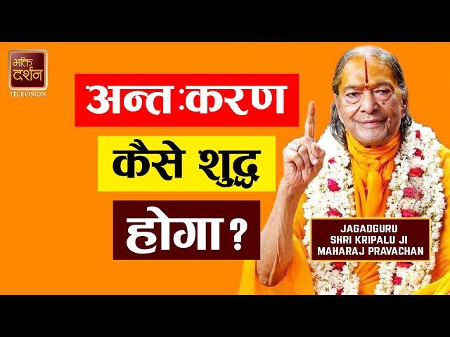 अन्तःकरण कैसे शुद्ध होगा ? Jagadguru Shri Kripalu Ji Maharaj Pravachan। Bhakti Darshan TV