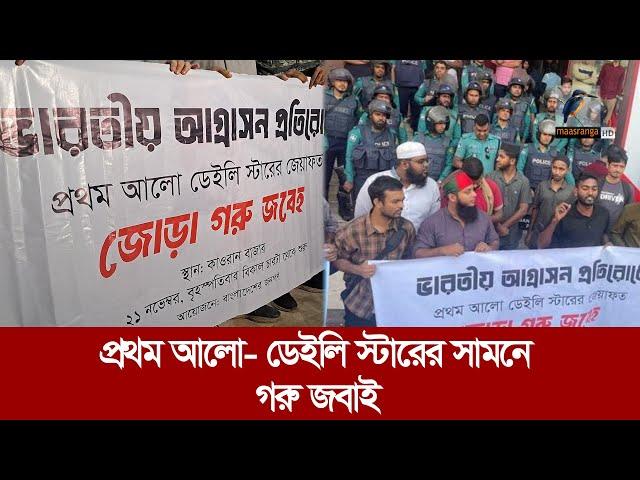 প্রথম আলো-ডেইলি স্টারের সামনে ভারতীয় আগ্রাসনের প্রতিবাদে বিক্ষোভ | Maasranga News