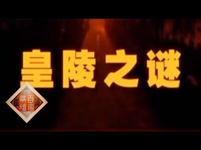 《百家讲坛》 王立群读《史记》——秦始皇（四十二）皇陵之谜 20111226 | CCTV百家讲坛官方频道