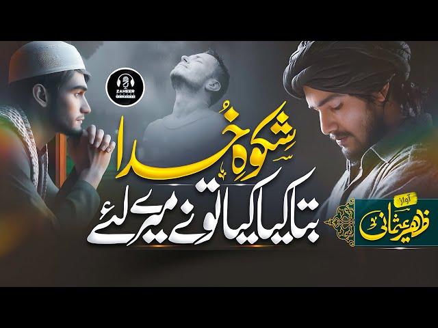 Heart Touching Ramzan Kalam - Bata Kya Kiya Tu Ne Mere Liye - Zaheer Umsani - New Naat 2024