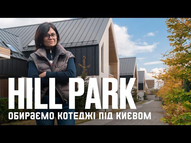 Котеджне містечко під Києвом Hill Park(SVITLO Development). Всі привілеї життя у Межигір'ї 