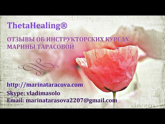 Отзыв Марине Тарасовой инструктору ThetaHealing® от Валентины Смольниковой