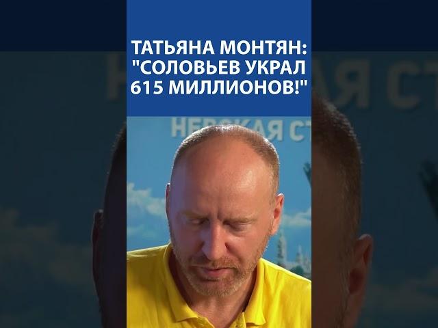 «Мразь Соловьев украл 615 миллионов» - Татьяна Монтян